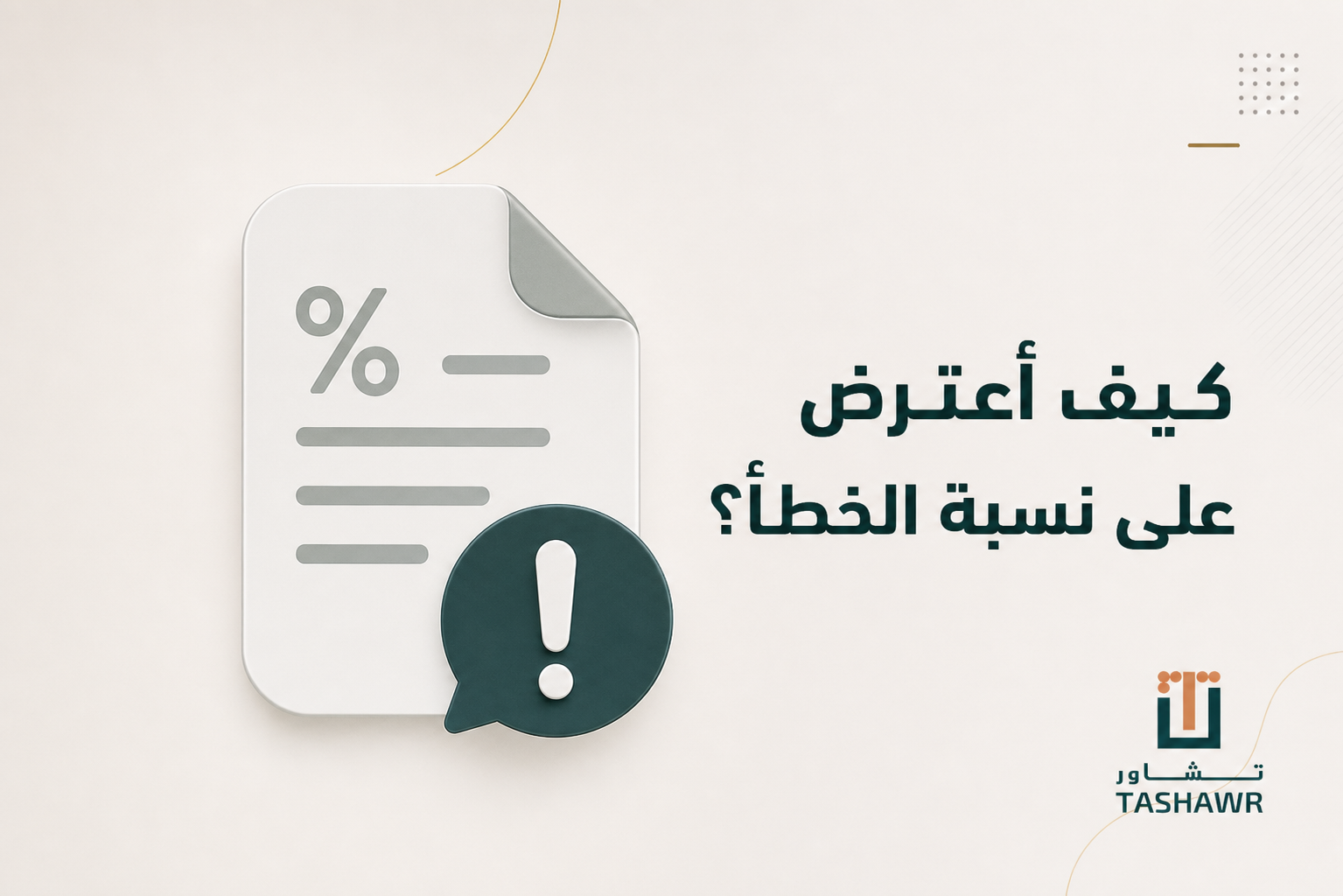 كيف أعترض على نسبة الخطأ؟ خطواتك القانونية في السعودية